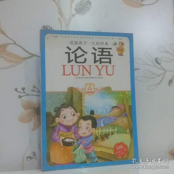 小学生爱读本·国学经典：论语