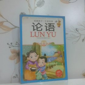 小学生爱读本·国学经典：论语