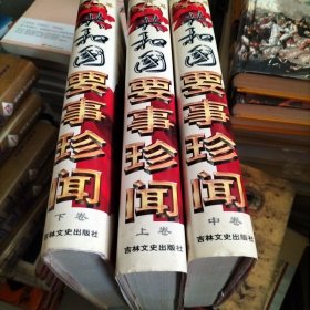 共和国要事珍闻