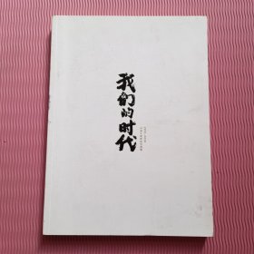 我们的时代 小米十周年纪念画册 2010-2020