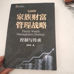 家族财富管理战略：控制与传承