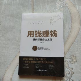 用钱赚钱 聪明的投资者 通向财富自由之路 财富自由的书 你的第一本理财书