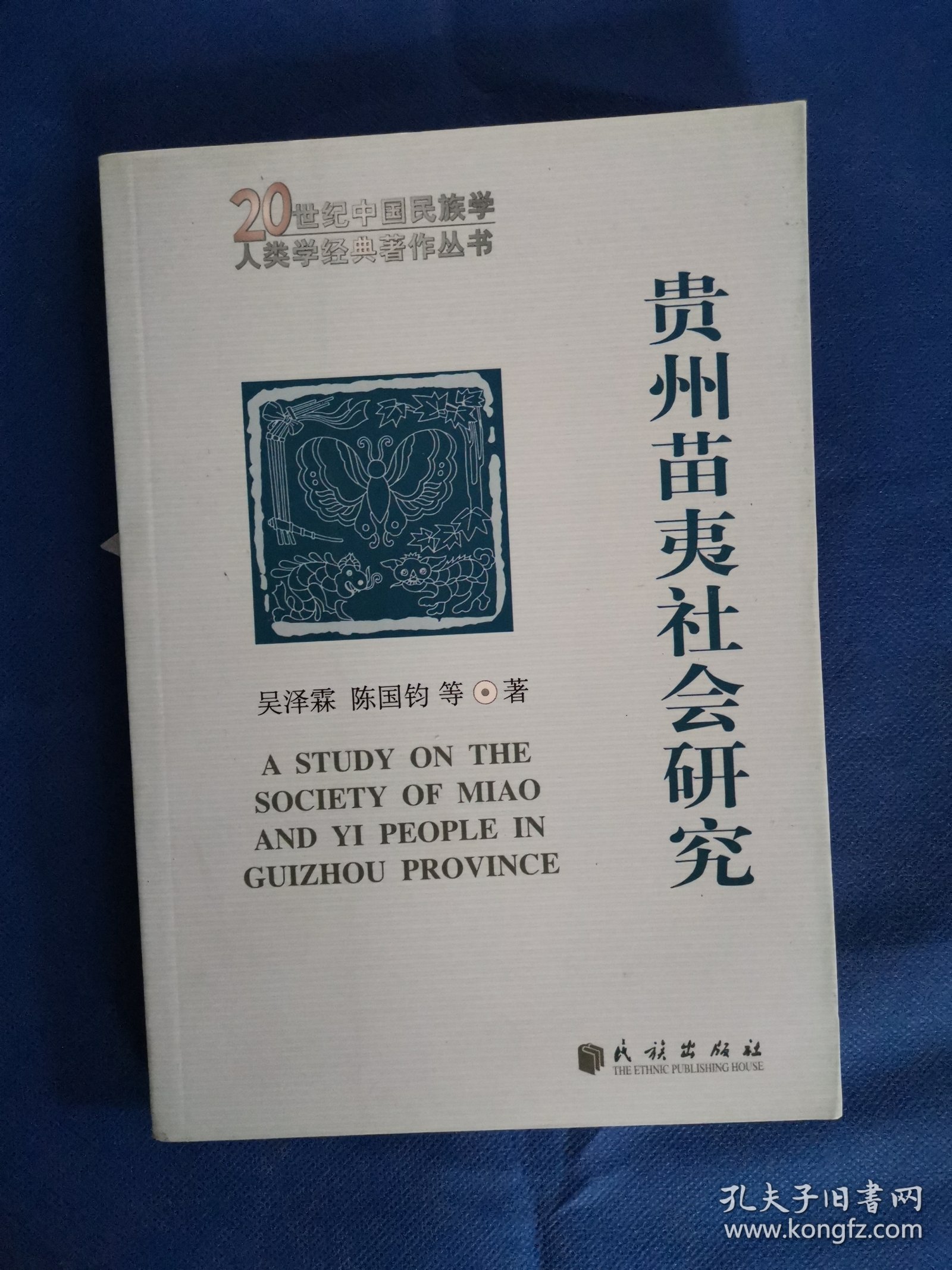 贵州苗夷社会研究