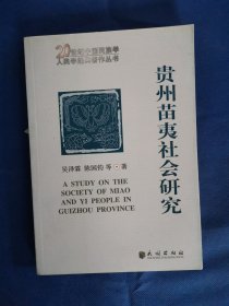 贵州苗夷社会研究