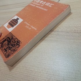 中国考古词汇；汉英对照，【1983年版】