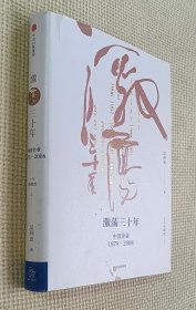 激荡三十年：中国企业（1978—2008）上册
