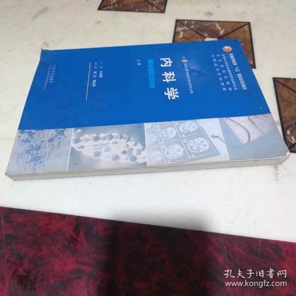 内科学（上下册）：供8年制及7年制临床医学等专业用