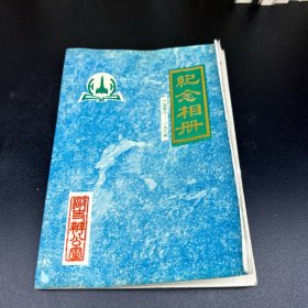 纪念相册（一九五八——一九八四）