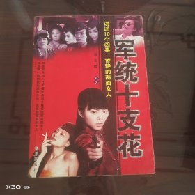 军统十支花