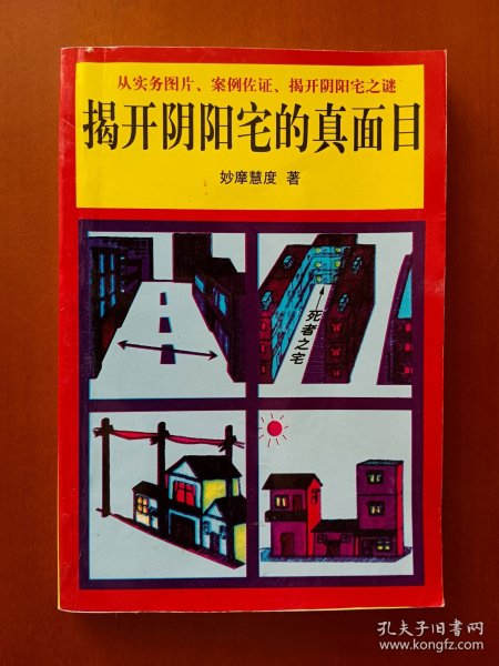 揭开阴阳宅的真面目