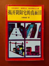 揭开阴阳宅的真面目