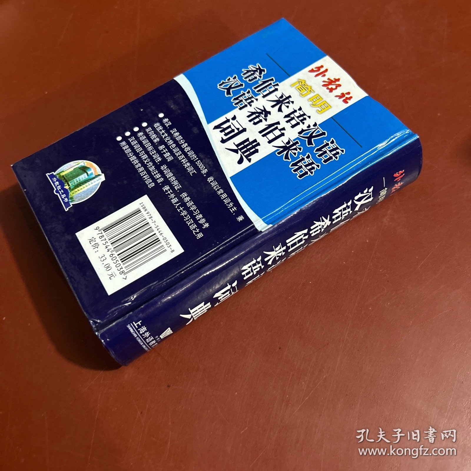 简明希伯来语汉语汉语希伯来语词典