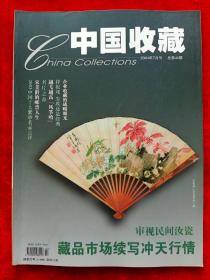 《中国收藏》2004年第7期