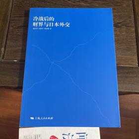 冷战后的财界与日本外交