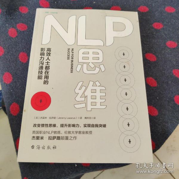 NLP思维：高效人士都在用的影响力沟通技能