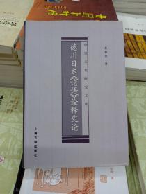 德川日本《论语》诠释史论(正版新书)