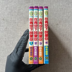 在青空下说爱你（小32开开漫画 1-4册全 合售）