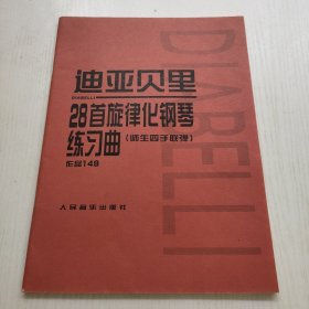 迪亚贝里：28首旋律化钢琴练习曲（师生四手联弹）（作品149）