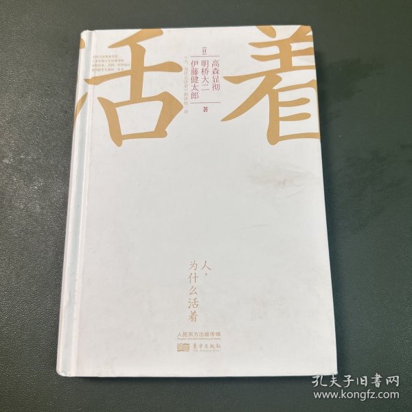 人，为什么活着