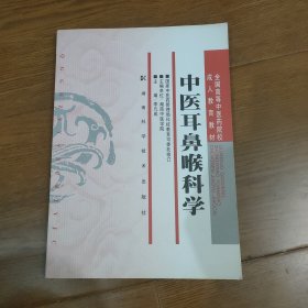 中医耳鼻喉科学/全国高等中医药院校成人教育教材