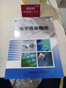 电子商务概论