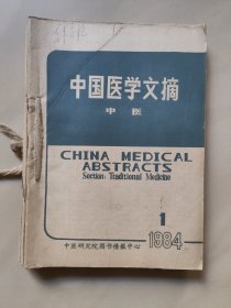 中国医学文摘 中医 1984年(1一6)合订