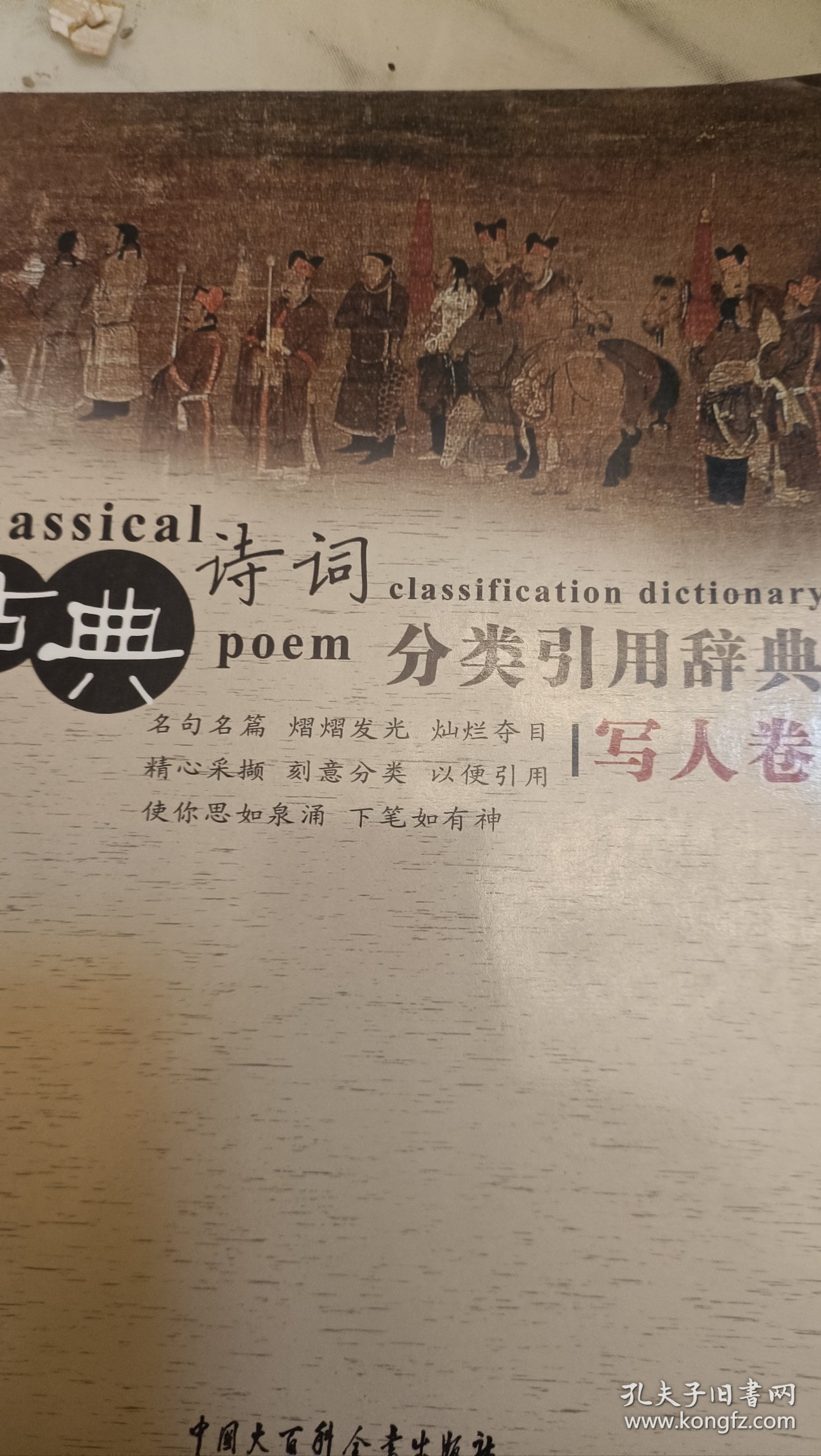 古典诗词分类引用辞典 写人卷