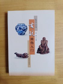 真赝对比丛书：古玩辨伪入门