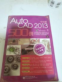 完全自学一本通：AutoCAD 2013 500例（中文版）