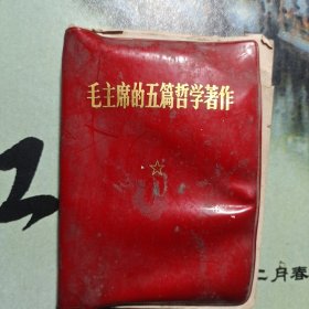 毛主席五篇哲学著作