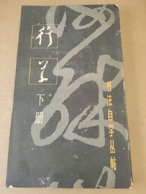 书法自学丛帖一行草（下册）