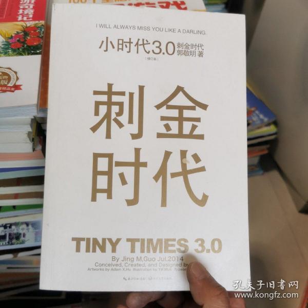 小时代3.0刺金时代（修订本）