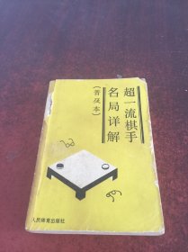 超一流棋手名局详解（普及本）