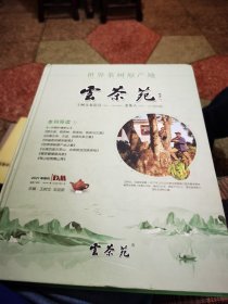 【硬精装，前页有主编王树文亲笔签名赠书】2021年特刊 世界茶树原产地 云茶苑 王树文 王迎新