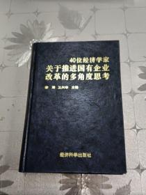 40位经济学家关于推进国有企业改革的多角度思考