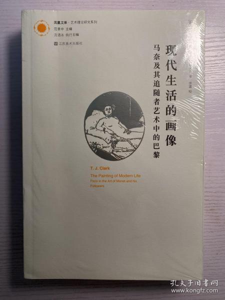 现代生活的画像：马奈及其追随者艺术中的巴黎