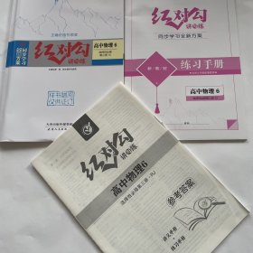 全新正版全新方案同步学习红对勾讲与练高中物理6选择性必修第三册RJ版含练习手册和答案天津人民出版社