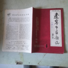 辽宁中医杂志1993年第6期【第二十卷第6期】