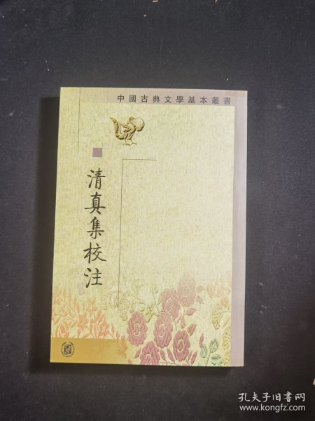 清真集校注（全二冊）