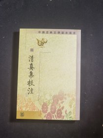 清真集校注（全二冊）