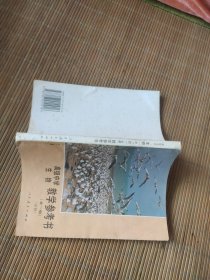 高级中学 生物 教学参考书 全一册.干净没写..