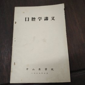 口腔学讲义