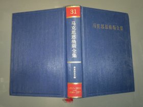 马克思恩格斯全集31【第三十一卷】1857·1858-1859·1861（第二版）