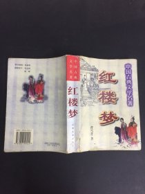 中国古典文学名著・红楼梦