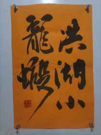 中国烹饪大师 张云甫 书法 洪湖小龙虾 软件，画心尺寸68*46厘米