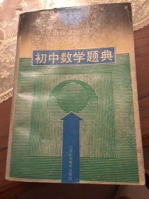 初中数学题典