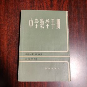 中学数学手册