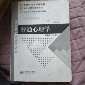 普通心理学（修订版）