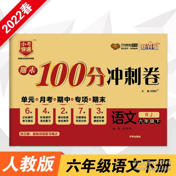 期末100分冲刺卷：语文（六年级下RJ新升级）