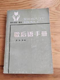 歇后语手册，2023年。8月27号上